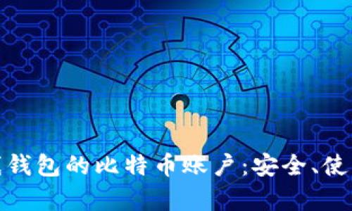 全面解析在线钱包的比特币账户：安全、使用及投资策略