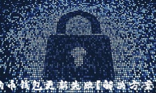 
为什么狗狗币钱包更新失败？解决方案与常见问题