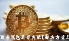 为什么狗狗币钱包更新失