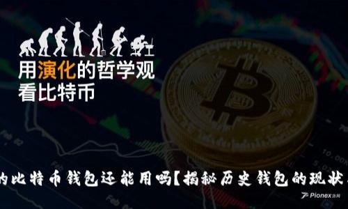 08年的比特币钱包还能用吗？揭秘历史钱包的现状与风险