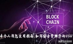 泰达币个人钱包使用指南