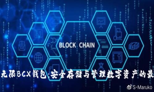 比特币无限BCX钱包：安全存储与管理数字资产的最佳选择