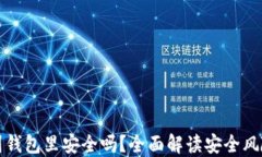 比特币提现到钱包里安全