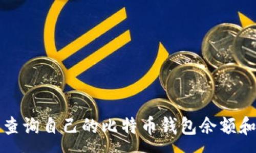 :
如何轻松查询自己的比特币钱包余额和交易记录