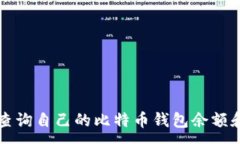 :如何轻松查询自己的比特