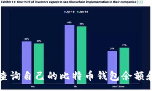 :
如何轻松查询自己的比特币钱包余额和交易记录