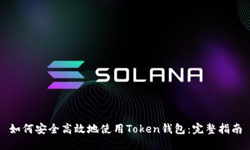 如何安全高效地使用Token钱包：完整指南