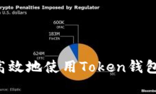 如何安全高效地使用Token钱包：完整指南