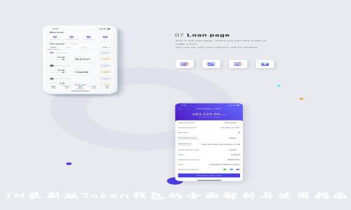 IM最新版Token钱包的全面解析与使用指南