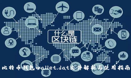 比特币钱包wallet.dat文件解析与使用指南