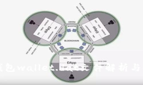 比特币钱包wallet.dat文件解析与使用指南
