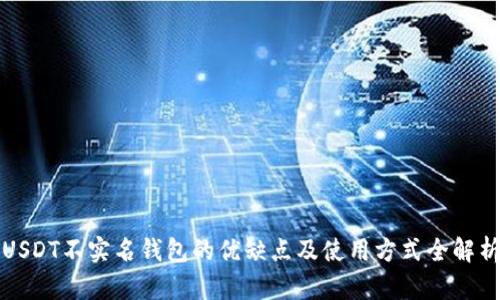 USDT不实名钱包的优缺点及使用方式全解析