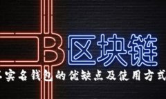 USDT不实名钱包的优缺点及
