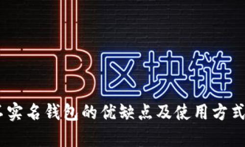 USDT不实名钱包的优缺点及使用方式全解析