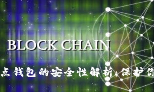 比特币全节点钱包的安全性解析：保护你的数字资产