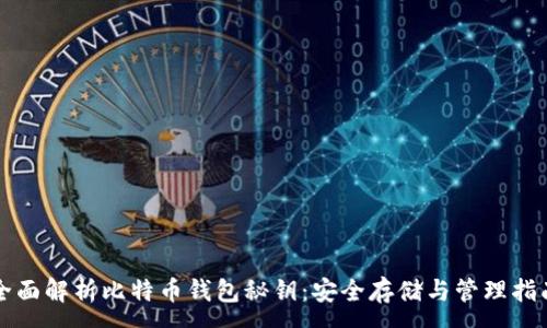 :
全面解析比特币钱包秘钥：安全存储与管理指南