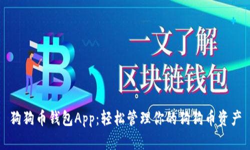 狗狗币钱包App：轻松管理你的狗狗币资产