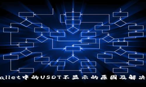 TPWallet中的USDT不显示的原因及解决方法
