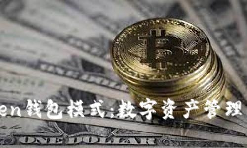 了解Token钱包模式：数字资产管理的新选择