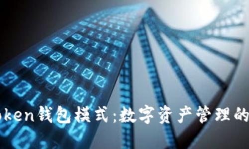了解Token钱包模式：数字资产管理的新选择