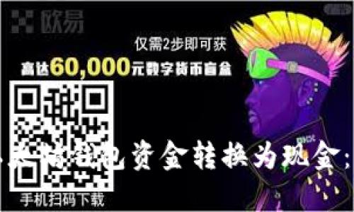 如何将以太坊钱包资金转换为现金：完整指南
