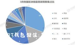 如何给USDT钱包储值：简单