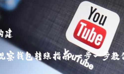网站内容构建

TPWallet观察钱包转账指南：一步一步教你如何操作