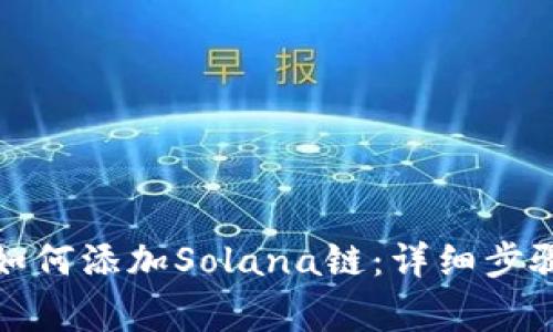 小狐狸钱包如何添加Solana链：详细步骤与注意事项