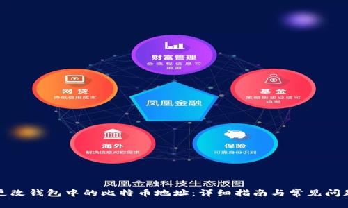 如何更改钱包中的比特币地址：详细指南与常见问题解答
