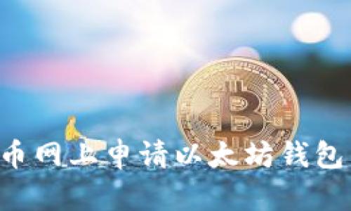 如何在云币网上申请以太坊钱包：详尽指南