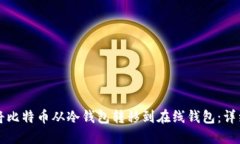 如何将比特币从冷钱包转