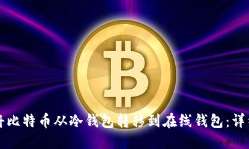 如何将比特币从冷钱包转移到在线钱包：详细指南