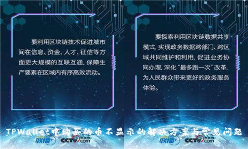 TPWallet中购买的币不显示的解决方案与常见问题