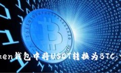 如何在ImToken钱包中将USD