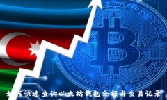   如何快速查询以太坊钱包