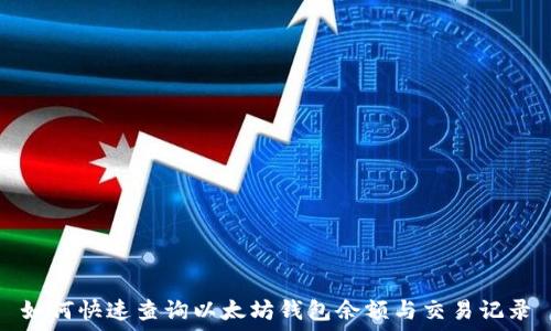   
如何快速查询以太坊钱包余额与交易记录