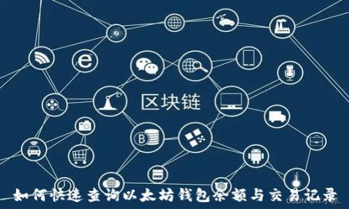   
如何快速查询以太坊钱包余额与交易记录