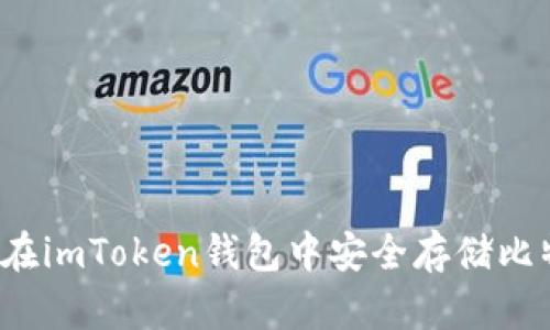 如何在imToken钱包中安全存储比特币？