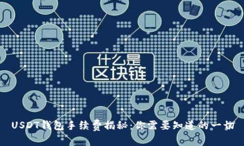 USDT钱包手续费揭秘：你需要知道的一切