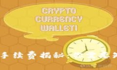 USDT钱包手续费揭秘：你需