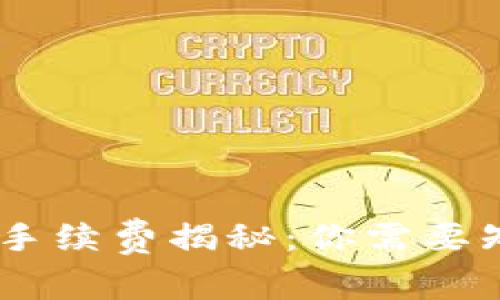USDT钱包手续费揭秘：你需要知道的一切