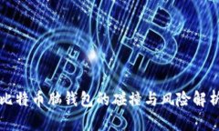 比特币脑钱包的碰撞与风