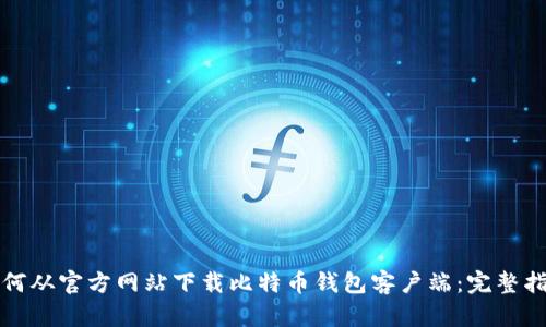 如何从官方网站下载比特币钱包客户端：完整指南