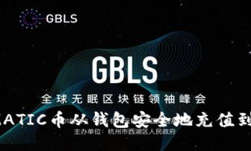如何将MATIC币从钱包安全地充值到交易所？