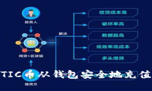 如何将MATIC币从钱包安全地充值到交易所？