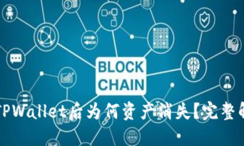 火币转TPWallet后为何资产消失？完整解决指南