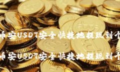 如何将币安USDT安全快捷地