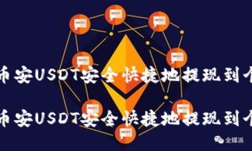 如何将币安USDT安全快捷地提现到个人钱包

如何将币安USDT安全快捷地提现到个人钱包