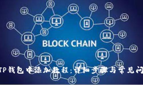XRP在TP钱包中添加教程：详细步骤与常见问题解答