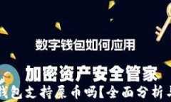 库神钱包支持屎币吗？全